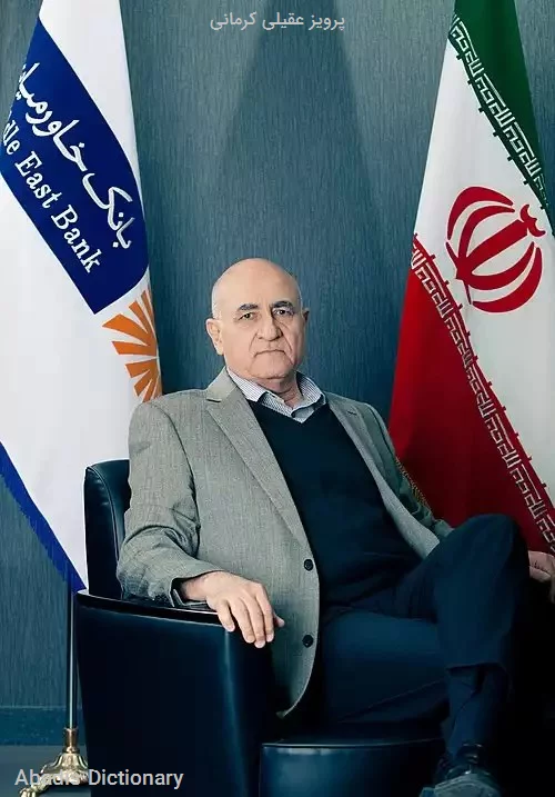 پرویز عقیلی کرمانی